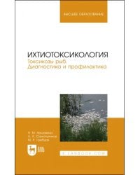 Ихтиотоксикология. Токсикозы рыб. Диагностика и профилактика. Учебное пособие для вузов