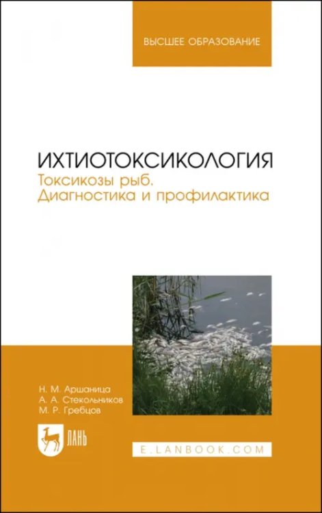 Рыбное хозяйство Ихтиотоксикология. Токсикозы рыб. Диагностика и профилактика. Учебное пособие для вузов