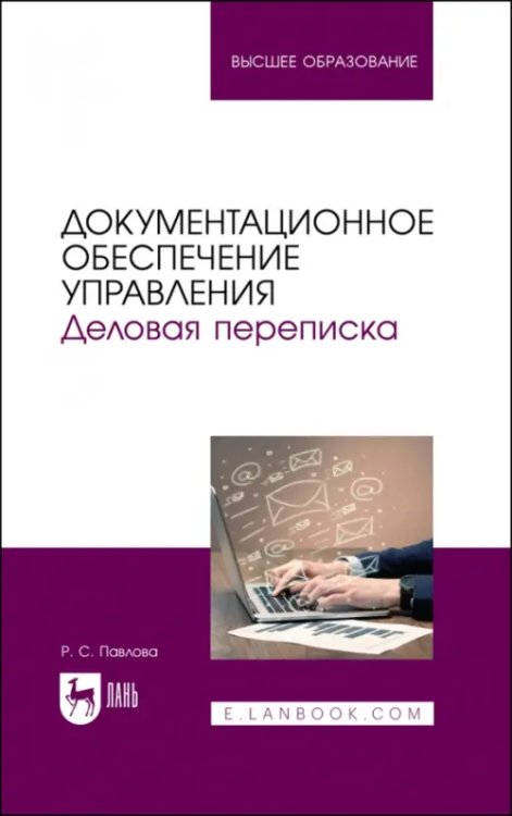 Менеджмент, управление персоналом Документационное обеспечение управления. Деловая переписка. Учебное пособие для вузов