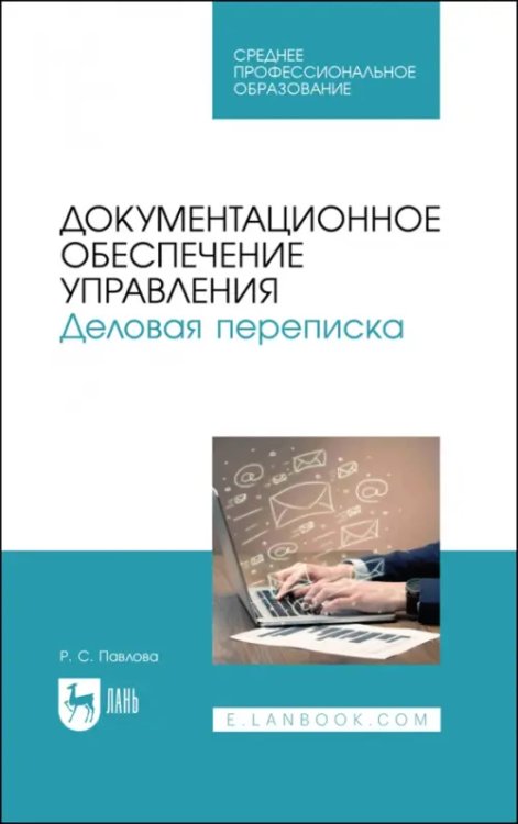 Менеджмент, управление персоналом Документационное обеспечение управления. Деловая переписка. Учебное пособие для СПО