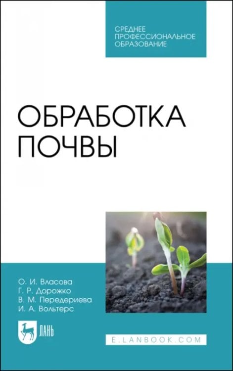 Агрономия Обработка почвы. Учебное пособие для СПО
