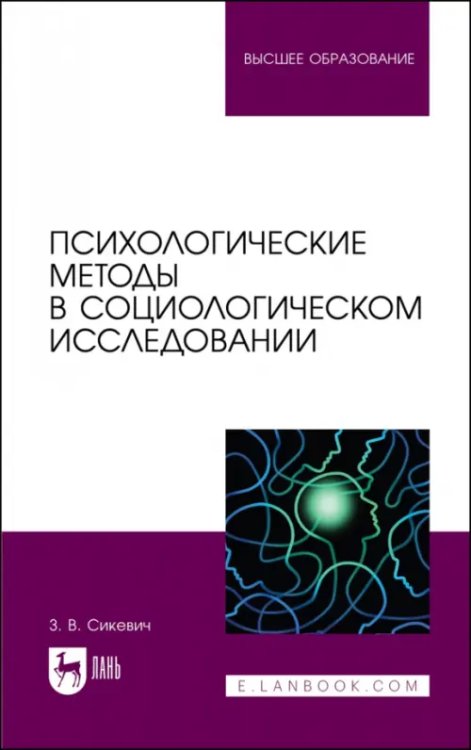Социология.Статистика.Демография Психологические методы в социологическом исследовании. Учебно-методическое пособие для вузов