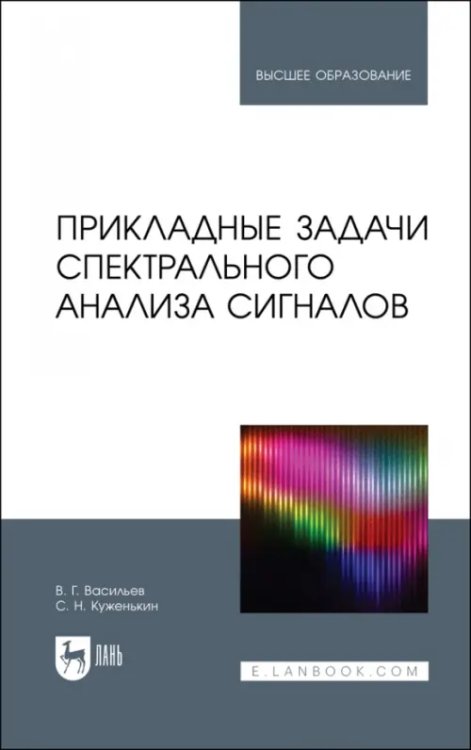 Компьютеры и программное обеспечение Прикладные задачи спектрального анализа сигналов. Учебник для вузов