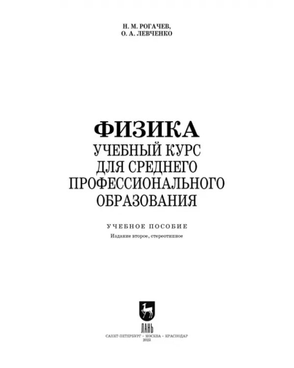 Физика.Учебное пособие для СПО