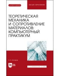 Теоретическая механика и сопротивление материалов. Компьютерный практикум. Учебное пособие для вузов