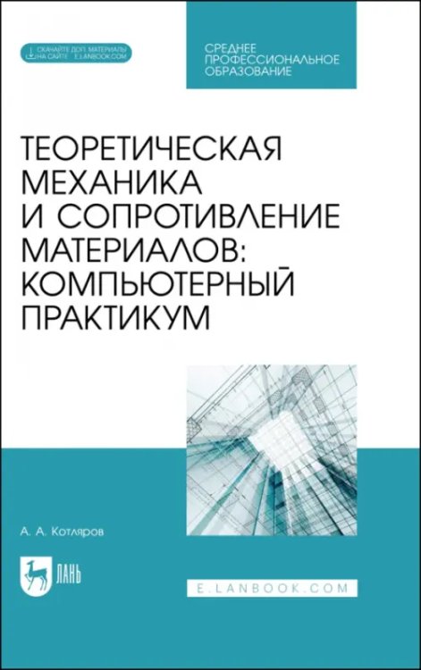 Техника Теоретическая механика и сопротивление материалов. Компьютерный практикум. Учебное пособие для СПО