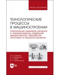 Технологические процессы в машиностроении. Назначение режимов резания и нормирование операций