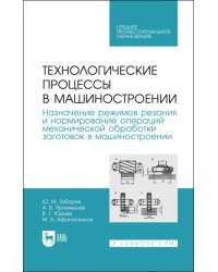 Технологические процессы в машиностроении. Назначение режимов резания и нормирование операций