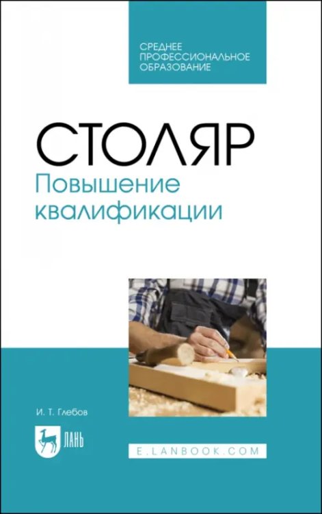 Деревообработка и столярное дело Столяр. Повышение квалификации. Учебное пособие для СПО