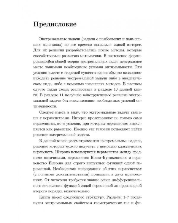 Дополнительное изображение книги «Элементарные методы в экстремальных задачах. Учебное пособие»