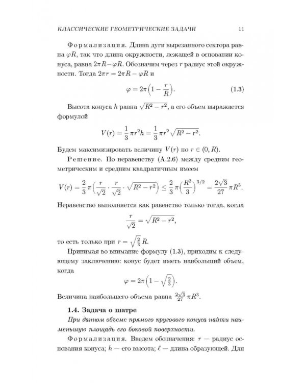 Дополнительное изображение книги «Элементарные методы в экстремальных задачах. Учебное пособие»