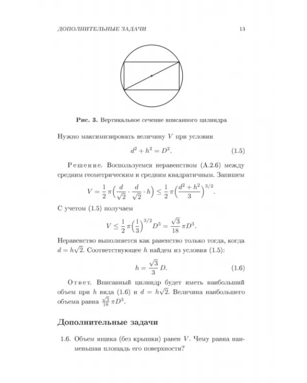 Дополнительное изображение книги «Элементарные методы в экстремальных задачах. Учебное пособие»