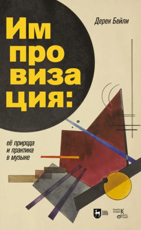 Музыкальная литература.История музыки Импровизация. Её природа и практика в музыке