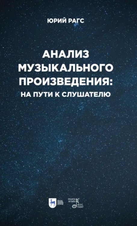 Музыкальная литература.Теория музыки Анализ музыкального произведения. На пути к слушателю. Очерки