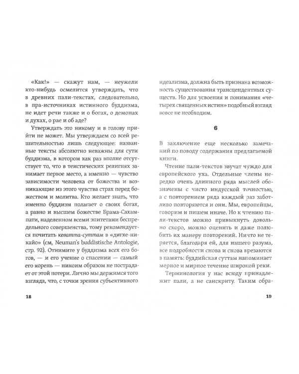 Слово Будды. Обозрения нравственно-философской системы Будды по тексту "сутта-питакамы" Пали -Канона