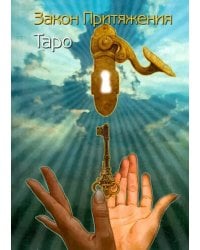 Таро "Закон Притяжения"