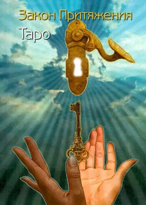 Таро "Закон Притяжения"