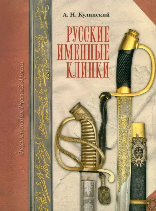 Энциклопедия Русской Армии Русские именные клинки