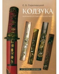 Кодзука. Маленький спутник японского меча