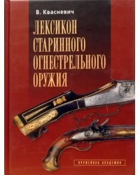 Лексикон старинного огнестрельного оружия