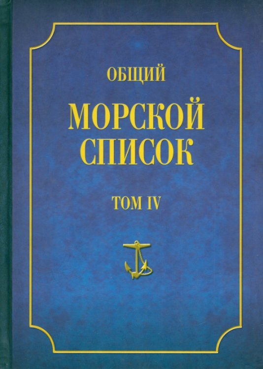 Военно-историческая библиотека Общий морской список от основания флота до 1917 г. Том 4
