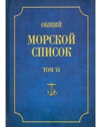 Общий морской список от основания флота до 1917 г. Том 6. Царствование Павла I и Александра I