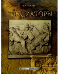 Гладиаторы
