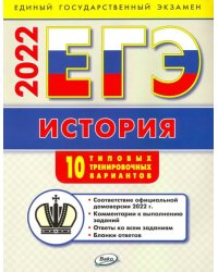 ЕГЭ 2022 История. Типовые тренировочные варианты