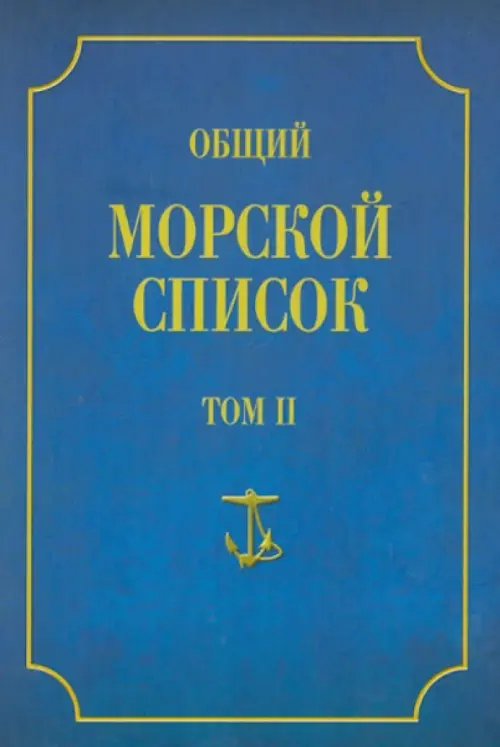 Военно-историческая библиотека Общий морской список от основания флота до 1917 г. Том 2