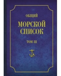 Общий морской список от основания флота до 1917 г. Том 3. Царствование Екатерины II. Часть 3