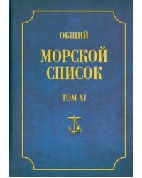 Общий морской список от основания флота до 1917 г. Том XI. Царствование императора Николая I. Н-С