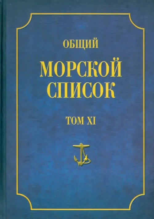 Военно-историческая библиотека Общий морской список от основания флота до 1917 г. Том XI. Царствование императора Николая I. Н-С