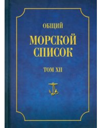 Общий морской список от основания флота до 1917 г. Том XII. Царствование императора Николая I. Т-Я
