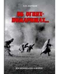 Об огнях-пожарищах... Воспоминание о войне