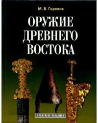 Оружие древнего Востока (IV тысячелетие - IV в. до н.э.)