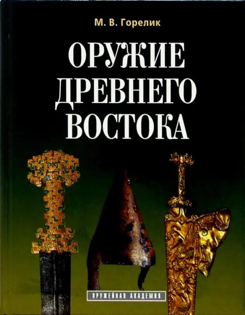 Оружейная академия Оружие древнего Востока (IV тысячелетие - IV в. до н.э.)