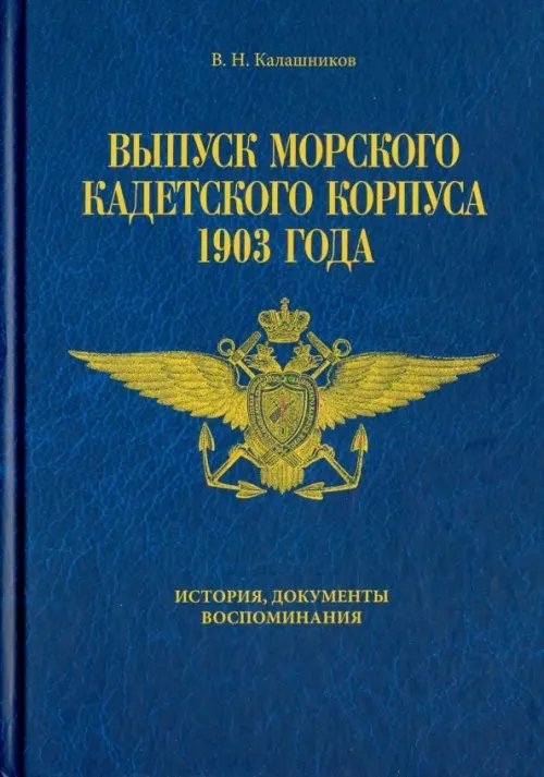 Выпуск морского кадетского корпуса 1903. История, документы, воспоминания Выпуск морского кадетского корпуса 1903. История, документы, воспоминания