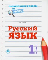 Русский язык. 1 класс