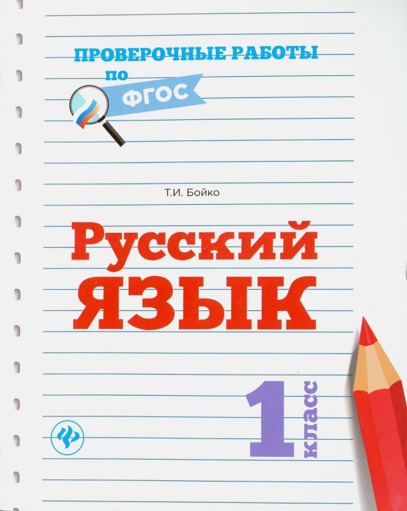 Русский язык. 1 класс