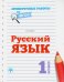 Русский язык. 1 класс