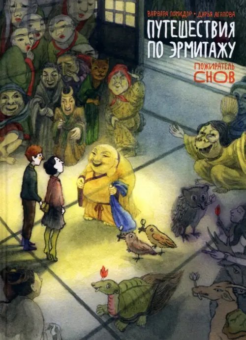 Путешествия по Эрмитажу. Пожиратель снов Путешествия по Эрмитажу. Пожиратель снов