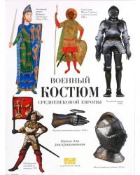 Военный костюм средневековой Европы. Книга для чтения и раскрашивания