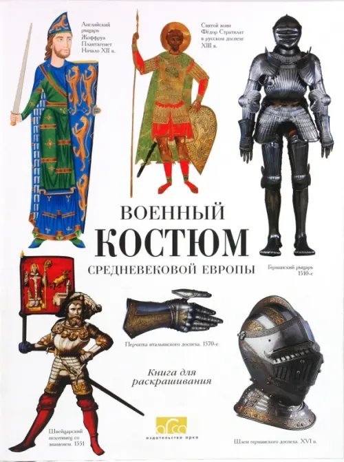 Военный костюм средневековой Европы. Книга для чтения и раскрашивания