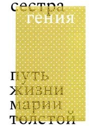 Сестра гения. Путь жизни Марии Толстой