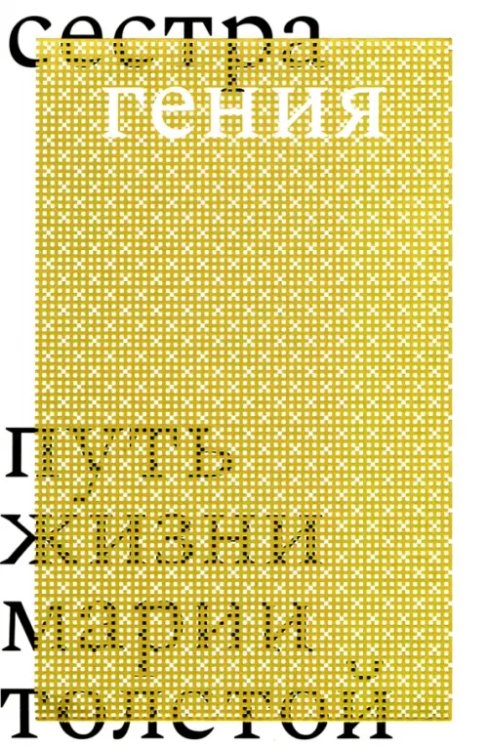 Сестра гения. Путь жизни Марии Толстой