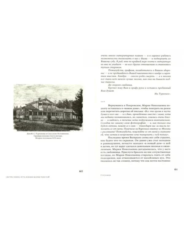 Дополнительное изображение книги «Сестра гения. Путь жизни Марии Толстой»