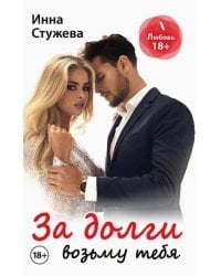 За долги возьму тебя