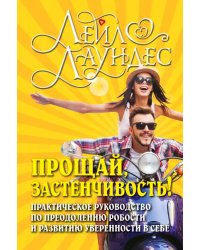 Прощай, застенчивость! Практическое руководство по преодолению робости и развитию уверенности в себе