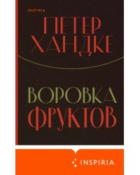 Воровка фруктов