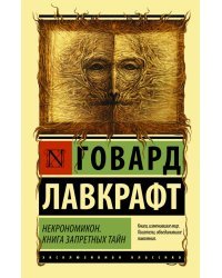 Некрономикон. Книга запретных тайн